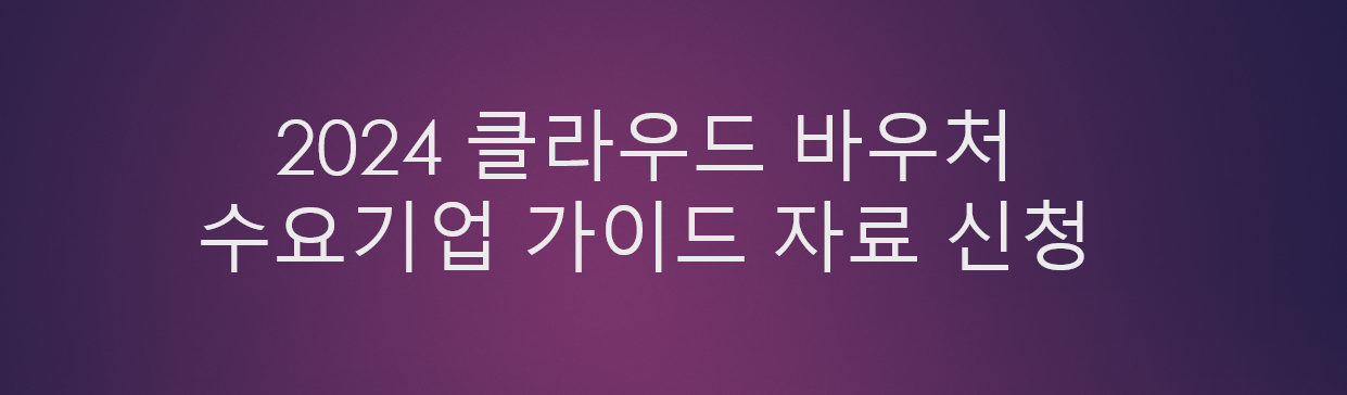2024 클라우드 바우처 수요기업 가이드 자료 신청