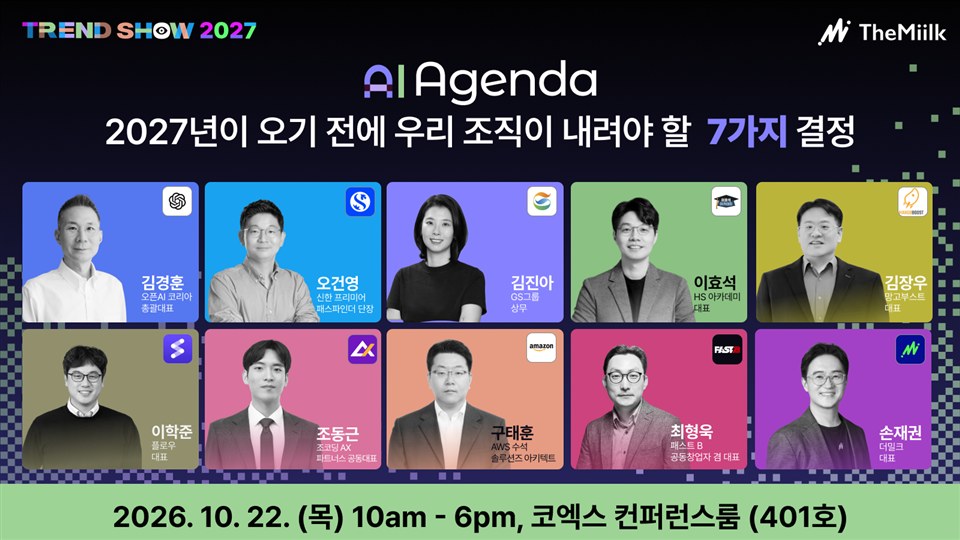 더밀크 TREND SHOW 2027 · AI Agenda — 2027년이 오기 전에 우리 조직이 내려야 할 7가지 결정. 2026. 10. 22.(목) 10am – 6pm, 코엑스 컨퍼런스룸(401호)